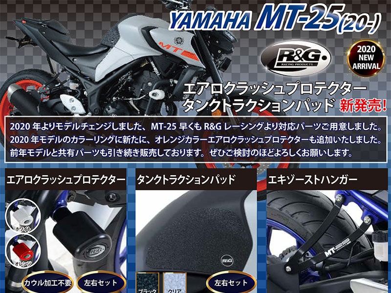 ネクサス YAMAHA MT-25（20-）用「R&G RACING エアロクラッシュプロテクター」＆「R&G RACING タンクトラクショングリップ」＆「R&G RACING エキゾーストハンガー」メイン
