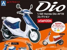 アオシマのカプセルトイ「1/32 Honda Dio AF18 コレクション」が10月発売予定　サムネイル