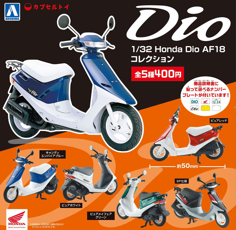 80年代が蘇る アオシマのカプセルトイ 1 32 Honda Dio Af18 コレクション が10月発売予定 バイクブロス マガジンズ