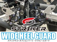 STRIKER ステップキットシリーズ オプションパーツ「WIDE HEEL GUARD（ワイドヒールガード）」メイン