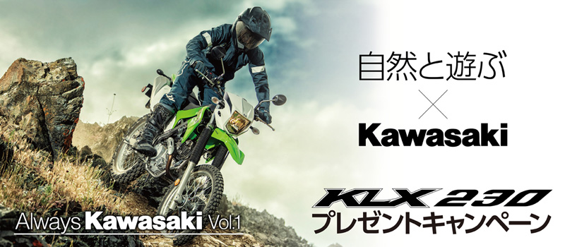 【カワサキ】抽選で1名にオフロードモデル「KLX230」が当たる！ 「KLX230プレゼントキャンペーン」を11/2より実施　メイン