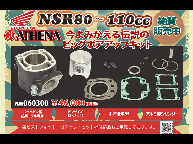 NSR80を110ccに！ ネクサスから ATHENA 製ボアアップキットが発売 