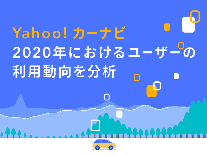 Yahoo! カーナビが2020年の「利用者数の推移」「目的地ランキング2020」を発表　メイン