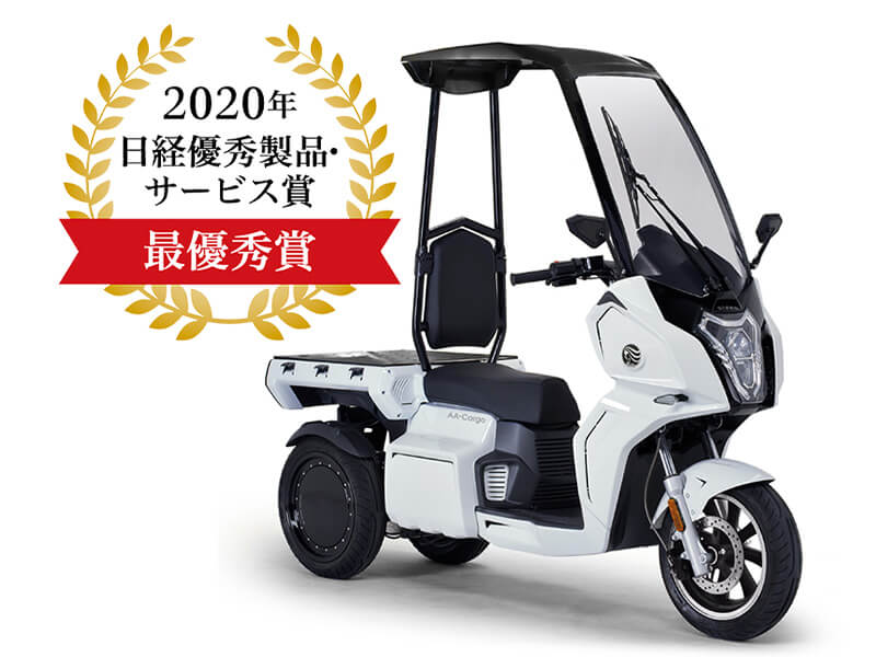【アイディア】「2020年日経優秀製品・サービス賞」にて電動3輪バイク「AA カーゴ」が最優秀賞を獲得　メイン