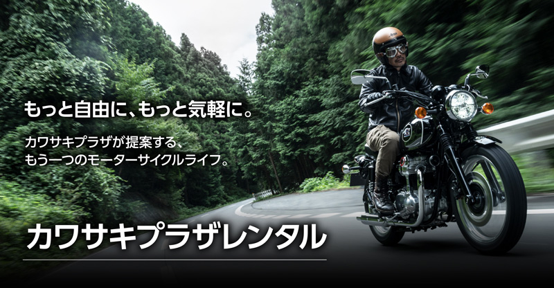 【カワサキ】バイクのレンタルサービス「カワサキプラザレンタル」をスタート！　メイン
