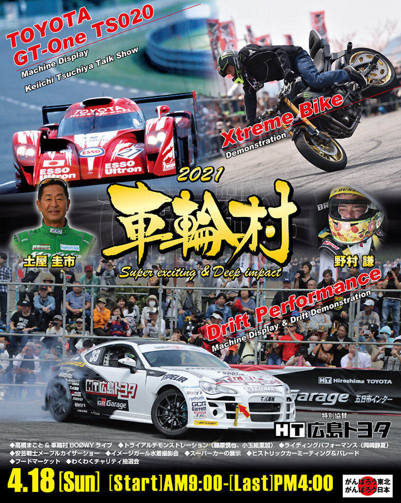 モータースポーツのお祭り！「2021 車輪村 ～Vol.14～」が広島の神石高原ティアガルテンで4/18に開催　メイン