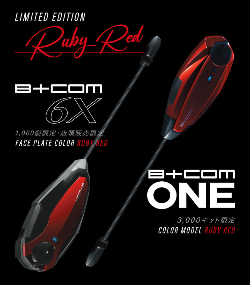 サイン・ハウスが「B+COM ONE」発売1周年を記念し限定カラー「Ruby Red」シリーズを3/15発売　メイン