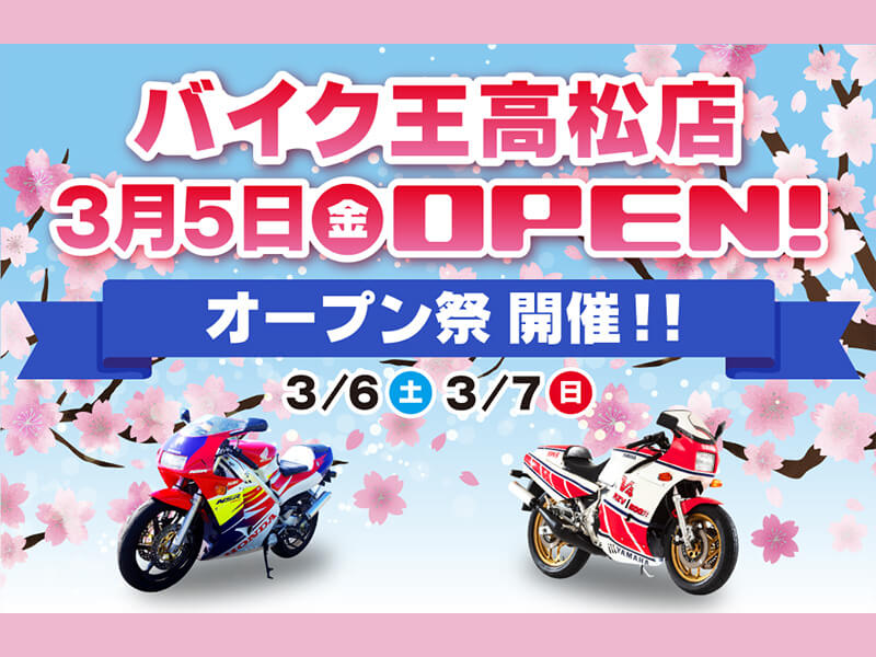 バイク王 高松店」が3/5に移転・リニューアルオープン！ 3/6・7はオープン祭を開催| バイクブロス・マガジンズ