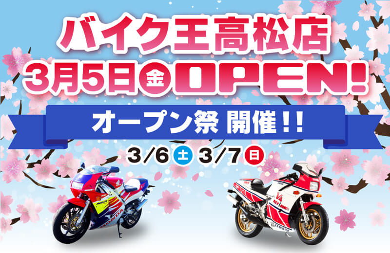 「バイク王 高松店」が3/5に移転・リニューアルオープン！ 3/6・7は「バイク王 高松店オープン祭」を開催　メイン