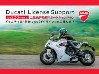 【ドゥカティ】初めてのバイクは憧れのドゥカティで！「Ducati License Support キャンペーン 2021」を3/15～12/31まで開催　サムネイル
