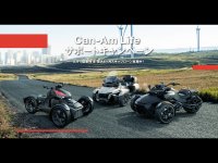 【カンナム】3輪モーターサイクルのある生活を応援！「Can-Am Life サポートキャンペーン」を実施中　サムネイル