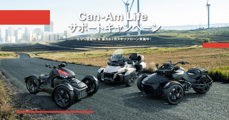 【カンナム】3輪モーターサイクルのある生活を応援！「Can-Am Life サポートキャンペーン」を実施中　メイン