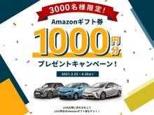 抽選で3,000名に Amazon ギフト券1,000円分をプレゼント！ グーネットで「LINE お問い合わせキャンペーン」を4/30まで実施中　メイン