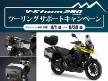 【スズキ】純正ケースがおトクに購入できる！「V ストローム250 ABS ツーリングサポートキャンペーン」を9/30まで実施中　サムネイル