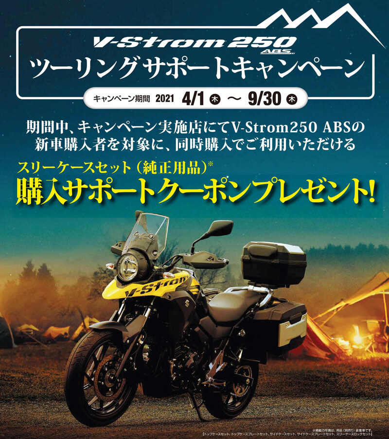 【スズキ】純正ケースがおトクに購入できる！「V ストローム250 ABS ツーリングサポートキャンペーン」を9/30まで実施中　メイン