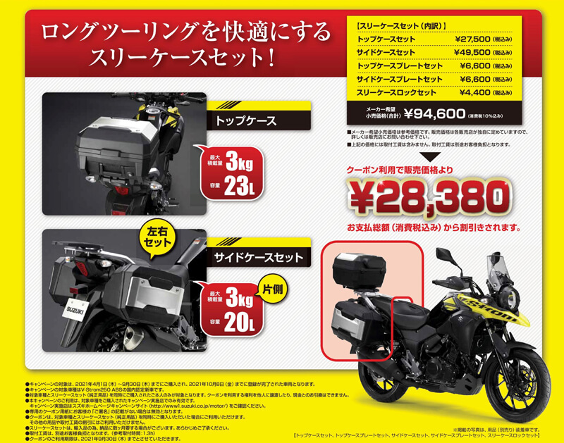 送料無料激安祭 バイク王通販サービスV-ストローム250 フルパニア装備