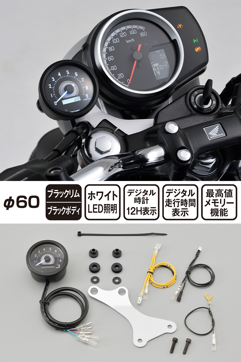 ホンダ Gb350に適合するボルトオンタイプのタコメーターキットが5月中旬にデイトナから発売 バイクブロス マガジンズ