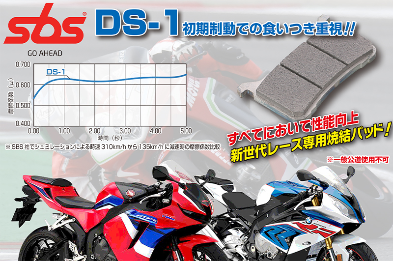 SBS ブレーキパッドの新製品「DS-1」シリーズと「RST」シリーズがキタコから発売！　記事1