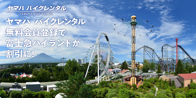 【ヤマハ】「ヤマハ バイクレンタル」の会員なら富士山周辺の観光施設をおトクに利用できる！　メイン