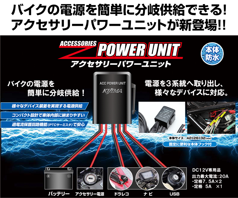 メインキー連動3系統の電源をバイクからカンタンに取り出せる！ キジマから「アクセサリーパワーユニット」が発売　メイン