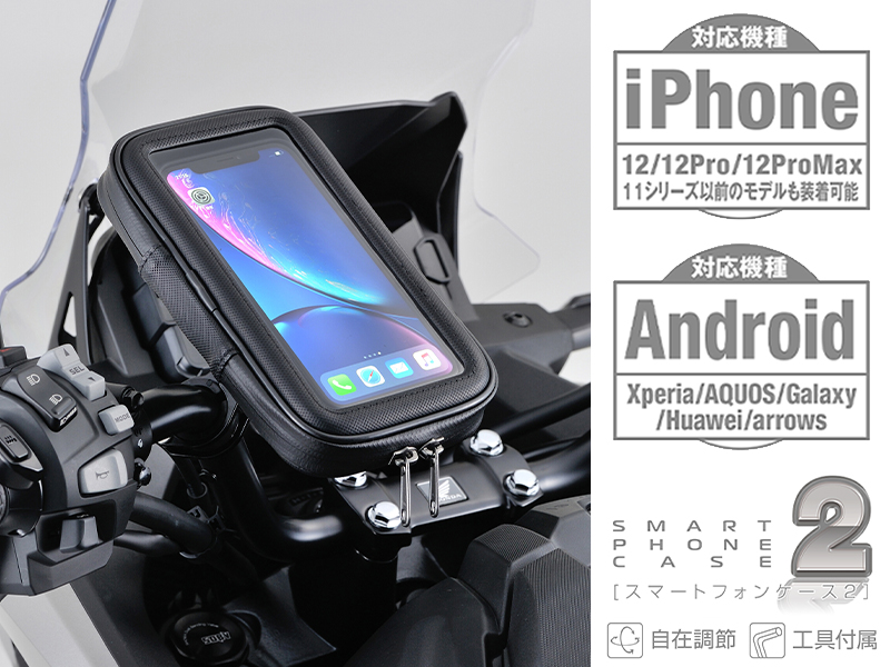 「バイク用スマートフォンケース2」がデイトナから8月中旬発売　メイン