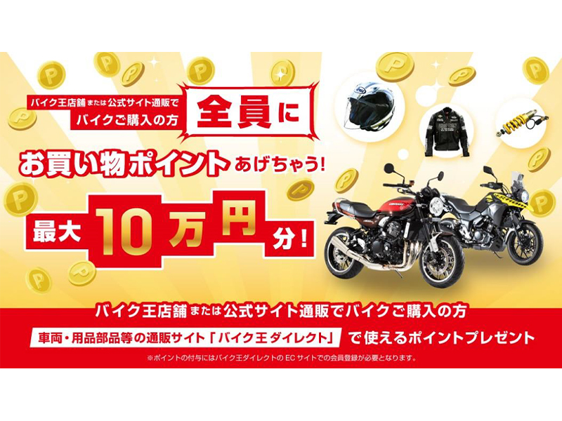 バイク王が公式サイトのリニューアルを記念し最大10万円分の買い物ポイントがプレゼントされるキャンペーンを8 19より実施 バイクブロス マガジンズ