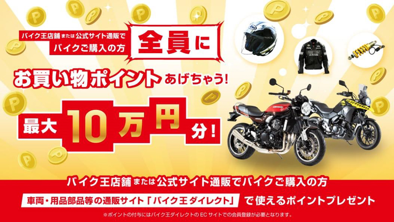 バイク王が公式サイトのリニューアルを記念し最大10万円分の買い物ポイントがプレゼントされるキャンペーンを8/19より実施　メイン