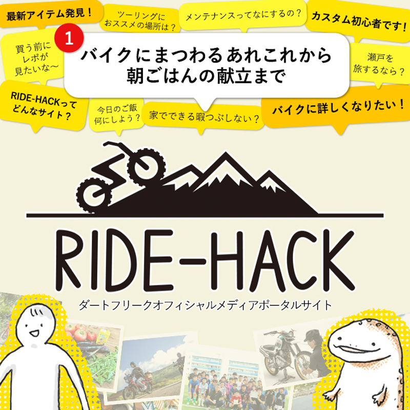 ダートフリークがバイクライフの情報発信サイト「RIDE-HACK ライドハック」を公開　メイン