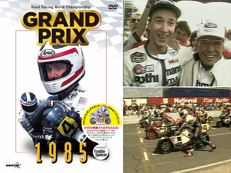 スペンサーがダブルタイトルを獲得したシーズンを収録！ DVD「GRAND PRIX 1985 総集編（新価格版）」が9/27発売　メイン