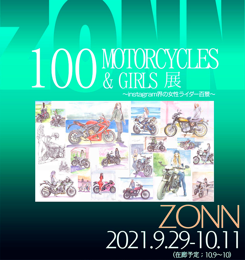 女性ライダーを描いた水彩スケッチ展「100 Motorcycles ＆ girls 展」が9/29～10/11までユナイテッドカフェで開催　メイン