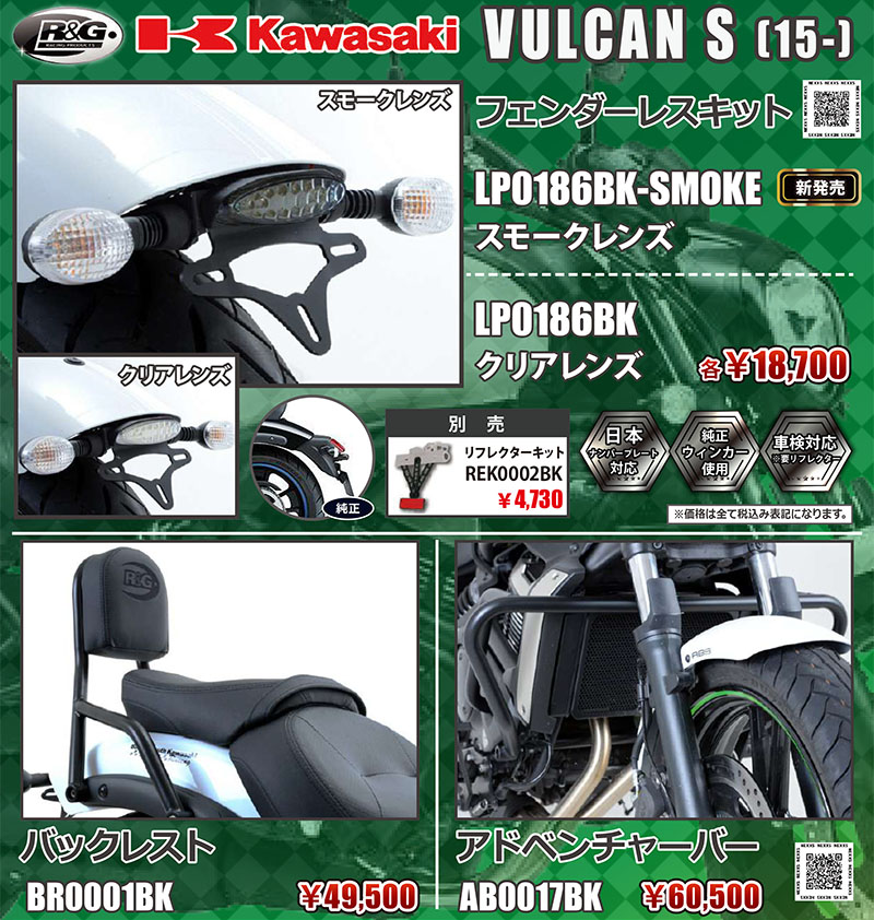 ネクサス「Kawasaki VALCAN S用フェンダーレスキット スモークレンズ」記事01