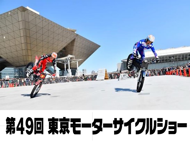 「第49回 東京モーターサイクルショー」2022年3/25～27日の開催を目指し10月より出展者を募集　メイン