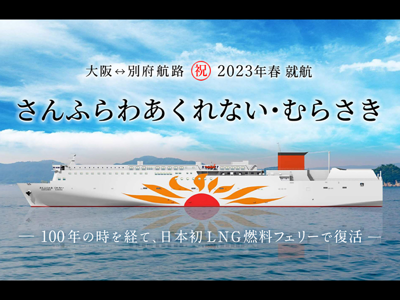 就航までの様子を日々更新！ フェリー「さんふらわあくれない 