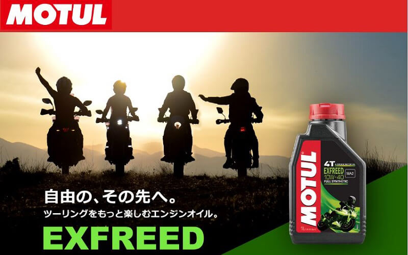 モチュールから日本市場専用開発されたバイク用エンジンオイル「EXFREED」が発売　メイン