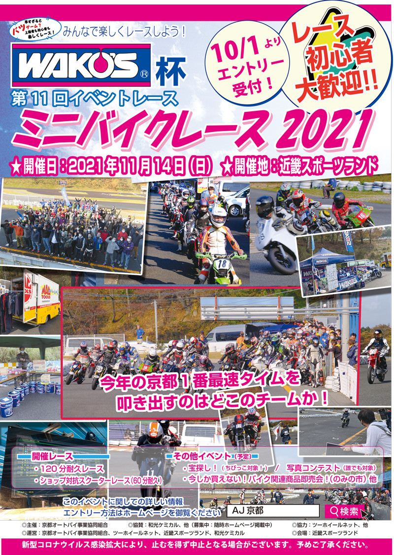 レース初心者も歓迎！「WAKO`S杯 第11回 ミニバイクレース2021」が京都の近畿スポーツランドで11/14に開催　メイン