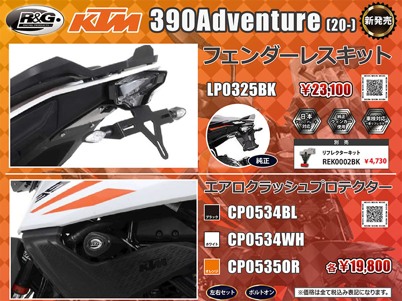 ネクサスからKTM 390Adventure（'20〜）向けにフェンダーレスキットほか全３アイテム新発売！| バイクブロス・マガジンズ