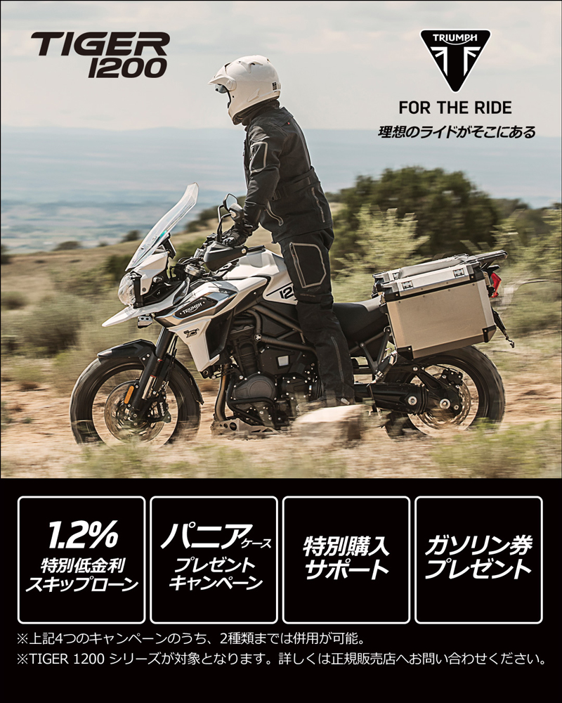 【トライアンフ】トライアンフがバイクライフを応援！ おトクな購入サポートを受けられるのは12/30まで　記事1