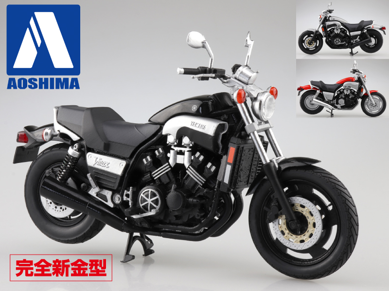 アオシマの完成品バイクシリーズに「1/12 完成品バイク YAMAHA Vmax」が2022年3月に3カラー登場！| バイクブロス・マガジンズ