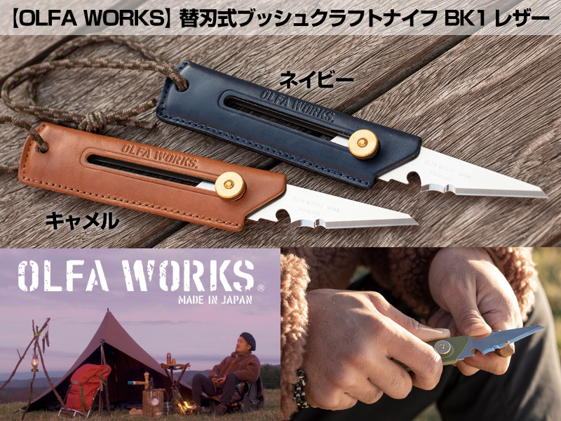 オルファ株式会社「OLFA WORKS 替刃式ブッシュクラフトナイフ BK1 レザー＜キャメル＞＜ネイビー＞」メイン