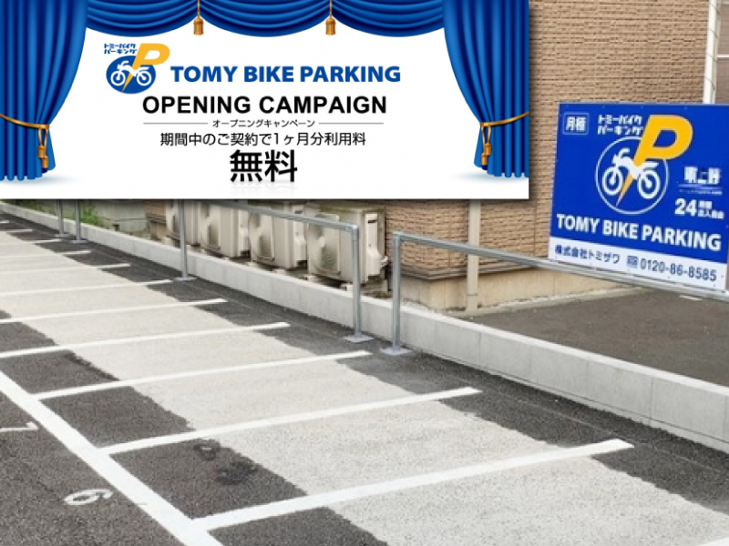 「東京・千葉エリアで展開するトミーバイクパーキング」が神奈川に初出店＆追加で2カ所OPEN」メイン