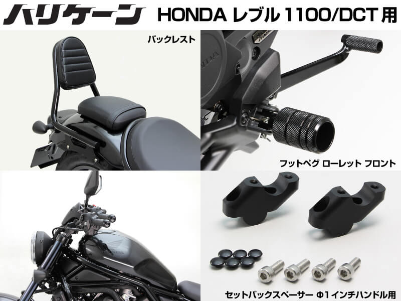 ハリケーンからHONDAレブル1100用外装系カスタムパーツが3アイテム登場 