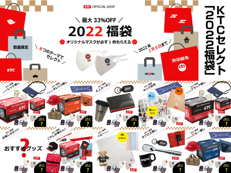 京都機械工業 KTCオフィシャルグッズ「KTCセレクト福袋2022」発売！メイン