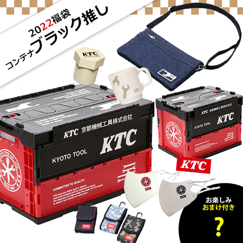 京都機械工業 KTCオフィシャルグッズ「KTCセレクト福袋2022」発売！記事02