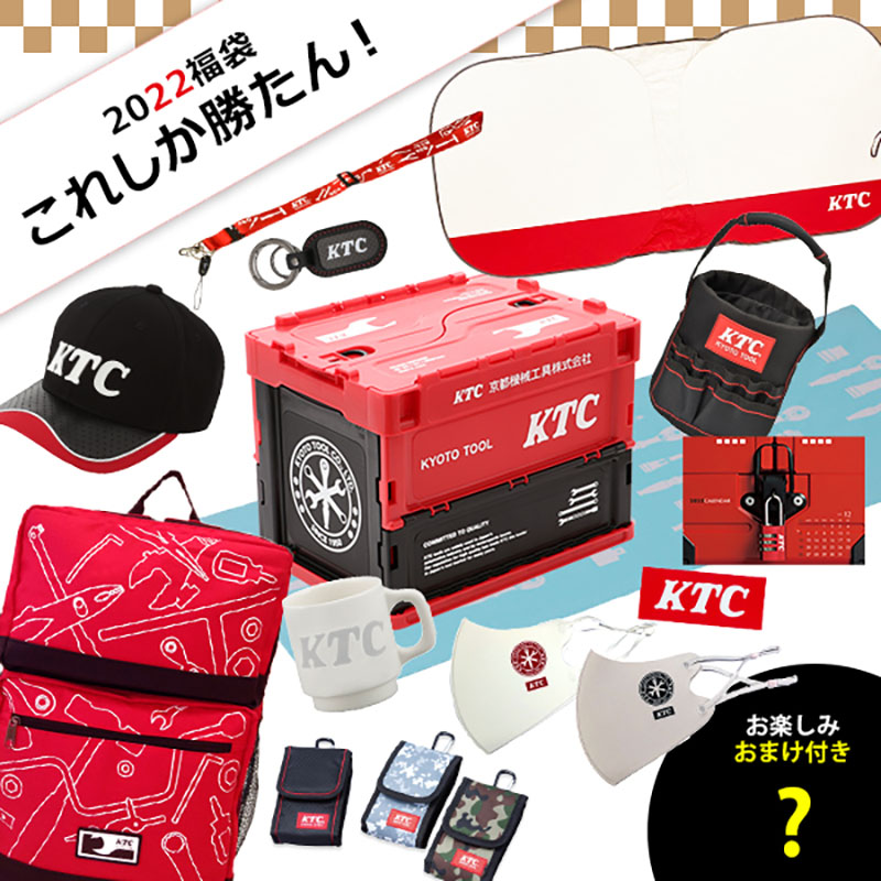 京都機械工業 KTCオフィシャルグッズ「KTCセレクト福袋2022」発売！記事07