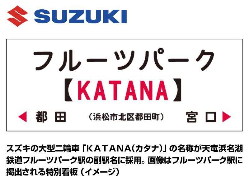 【スズキ】「KATANA」が天竜浜名湖鉄道フルーツパーク駅の副駅名に採用！ メイン