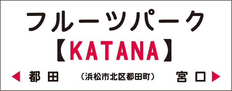 【スズキ】「KATANA」が天竜浜名湖鉄道フルーツパーク駅の副駅名に採用！ 記事01