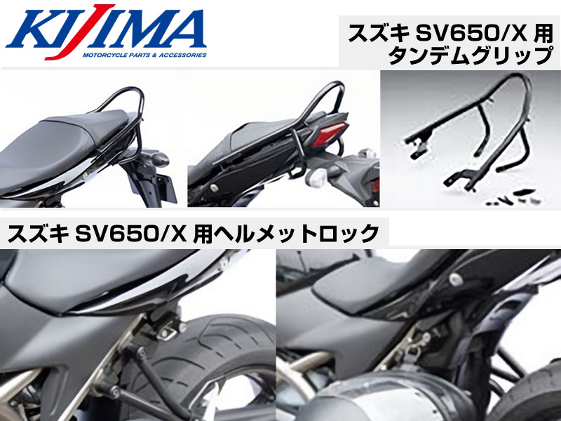 キジマからスズキSV650/X向けに「タンデムグリップ」「ヘルメット