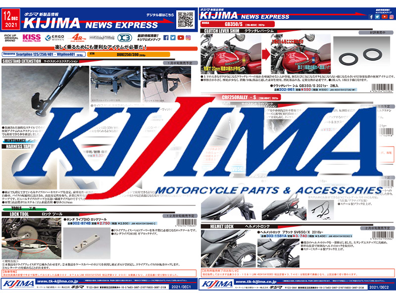 キジマが発行する新製品情報「KIJIMA NEWS EXPRESS」12月号が公開されました　メイン