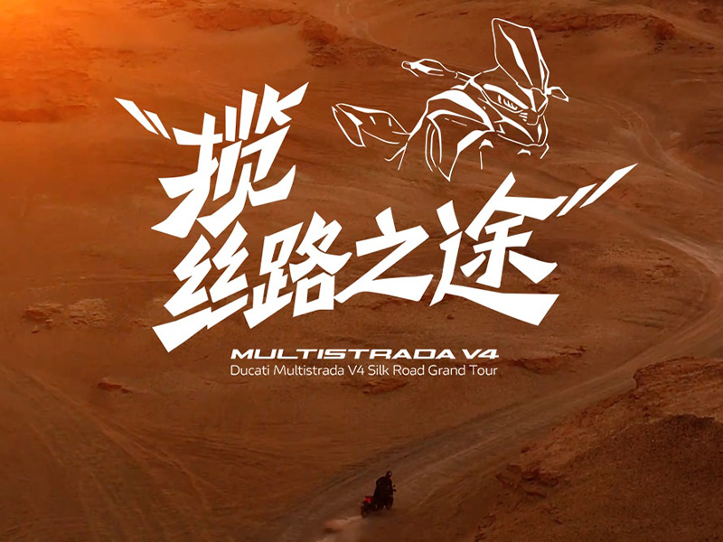 ムルティストラーダV4が中国を走るドキュメンタリー動画「ドゥカティ・ムルティストラーダ V4シルクロード・グランドツアー」が公開　メイン