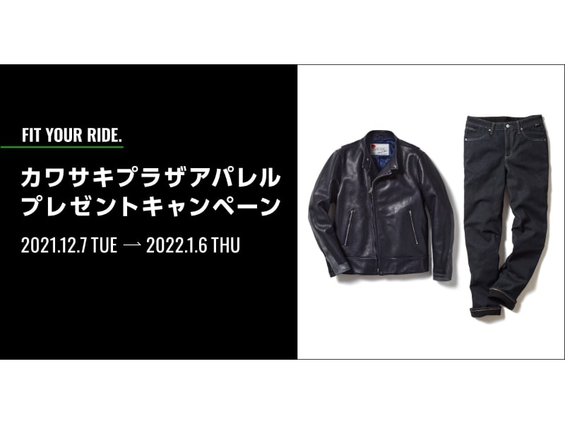 カワサキ】アパレルとクーポンが当たる！カワサキプラザアパレル 